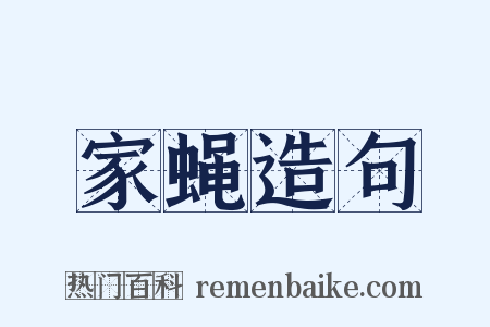 家蝇造句是什么意思的图片